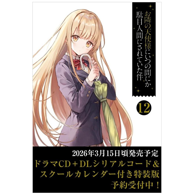 预售 日文原版 在不知不觉中被邻居的天使大人变成了废人的事件12 特装版（附赠Drama CD＋下载序列码＆校历） お隣の天使様にい,书籍/杂志/报纸,漫画类原版书,淘宝优惠券,粉丝福利购,淘宝优惠卷