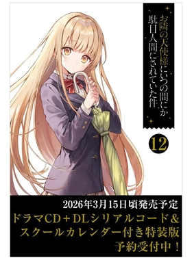 预售 日文原版 在不知不觉中被邻居的天使大人变成了废人的事件12 特装版（附赠Drama CD＋下载序列码＆校历） お隣の天使様にい