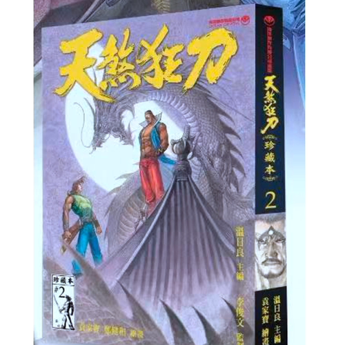 天煞狂刀珍藏本2随书附送精美