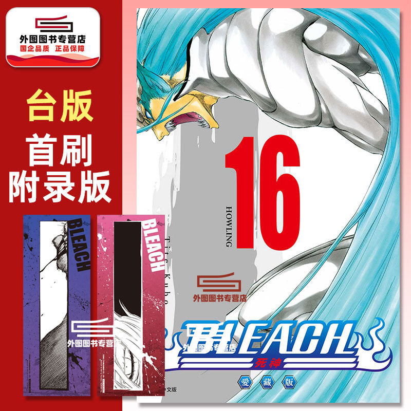 现货【外图台版漫画】BLEACH死神 爱藏版 16 首刷限定版 首刷附诗卡(2入) / 久保带人 东立