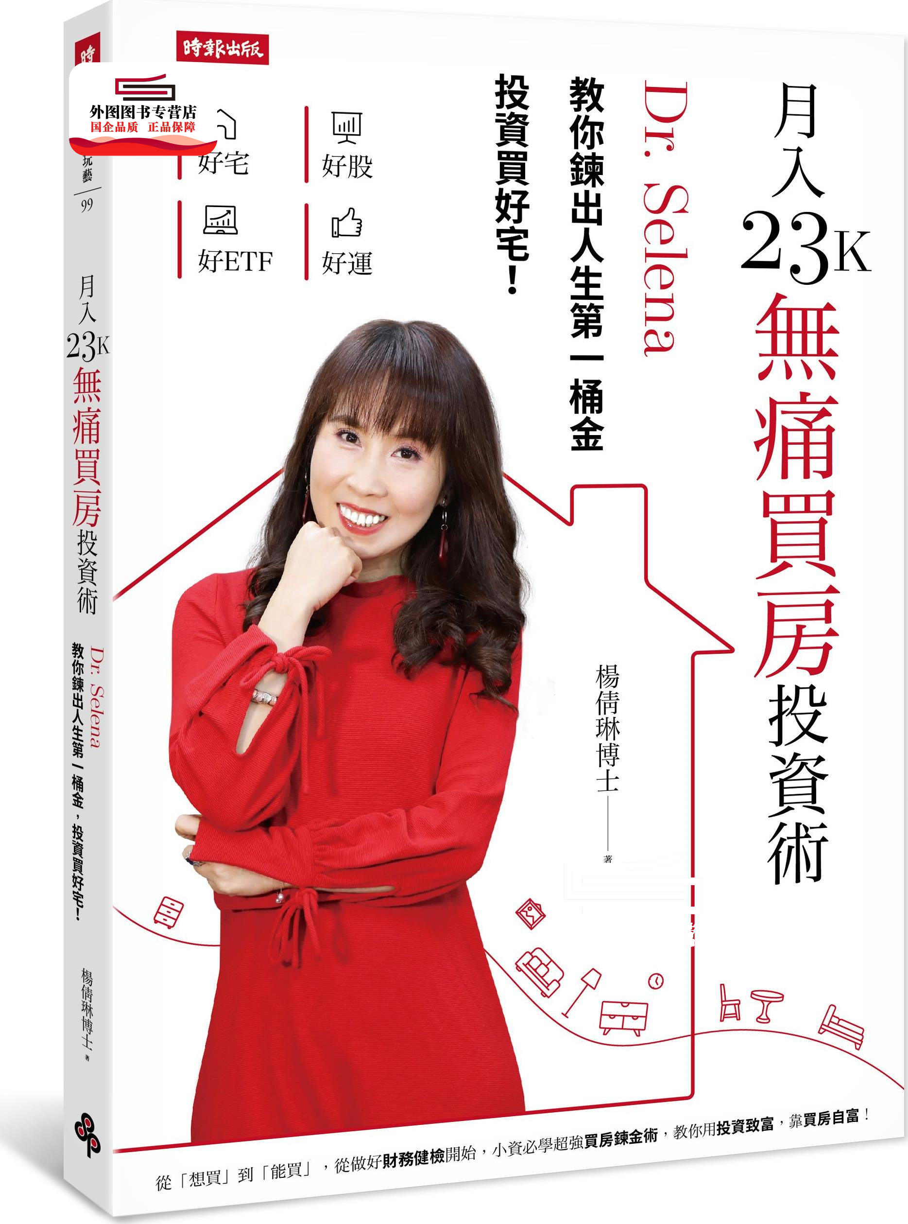 预售【外图台版】月入23K无痛买房投资术：Dr.Selena教你鍊出人生第一桶金，投资买好宅！ / 杨倩琳 时报文化
