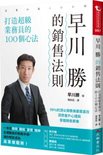 100个心法 预售 销售法则：打造超级业务员 早川胜 大都会文化 外图台版