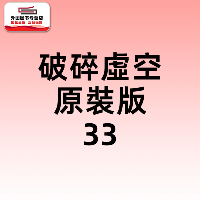 预售【外图港版漫画】破碎虚空 原装版 33 / 邱福龙（主篇） 黄易出版