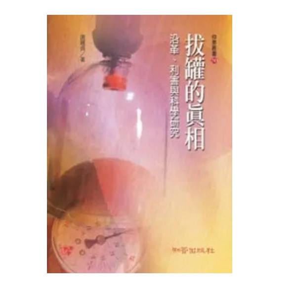沿革、利害与科学研究/知音