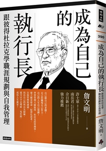 詹文明 预售 执行长：跟彼得杜拉克学职涯规划与自我管理 成为自己 时报文化 外图台版