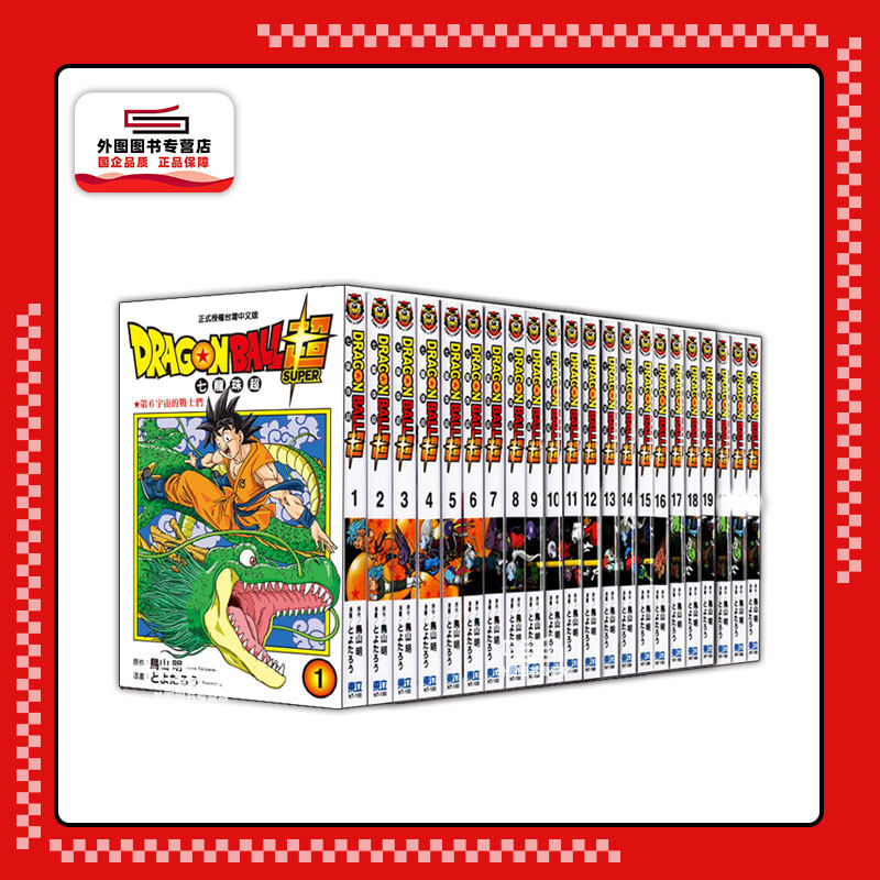 预售【外图台版漫画】DRAGON BALL超七龙珠超 1-24 / とよたろう-漫画；鸟山明-原作 东立