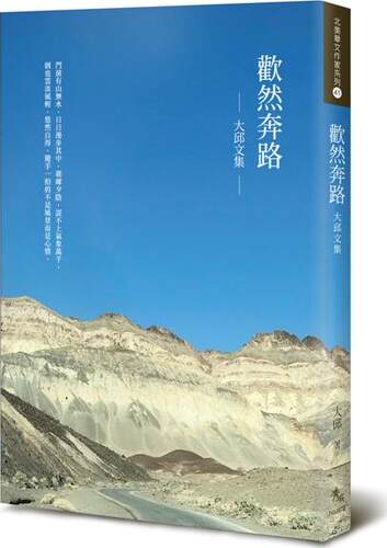 欢然奔路：大邱文集/秀威出版