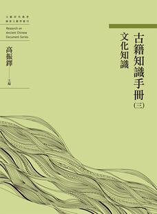预售【外图台版】古籍知识手册（三）文化知识 / 高振铎 万卷楼