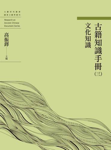 古籍知识手册（三）文化知识