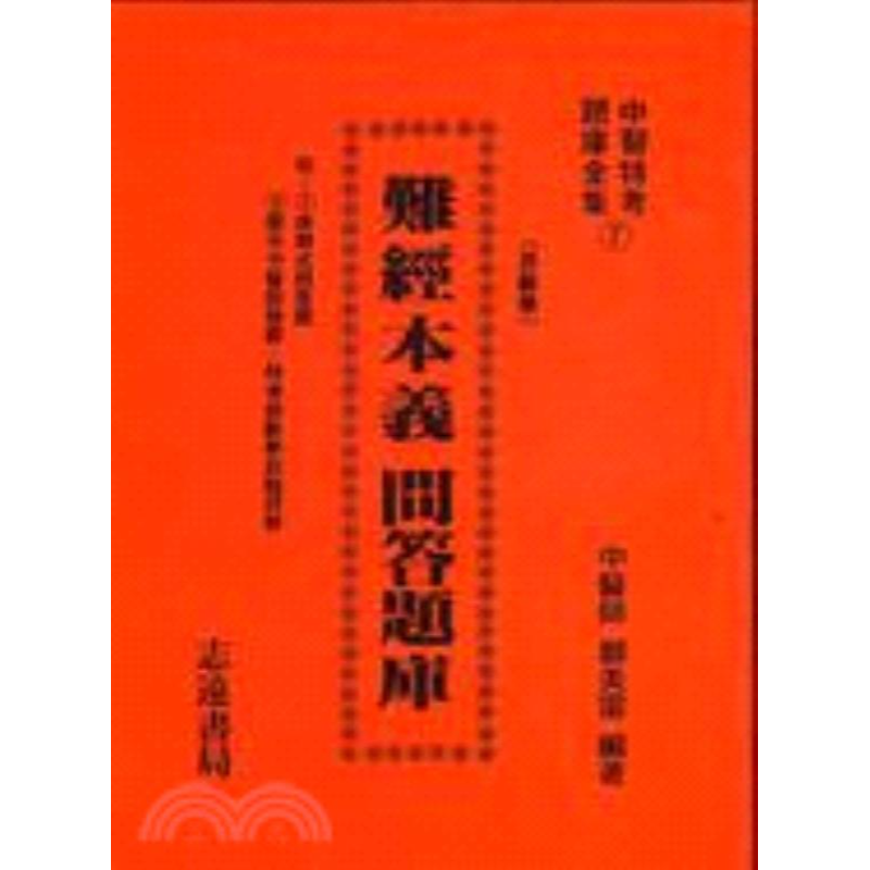 预售【外图台版】难经本义问答题库 郑美雷 志远