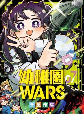 现货【外图港版漫画】幼儿园 WARS 7 (随书附送「丽塔变装纸公仔)  幼稚园/ 千叶侑生 玉皇朝