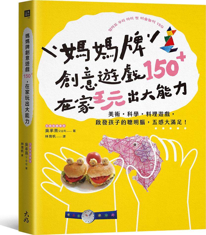 预售【外图台版】妈妈牌创意游戏150＋，在家玩出大能力：美术．科学．料理游戏，启发孩子的聪明脑，五感大满足！ / 大好书屋