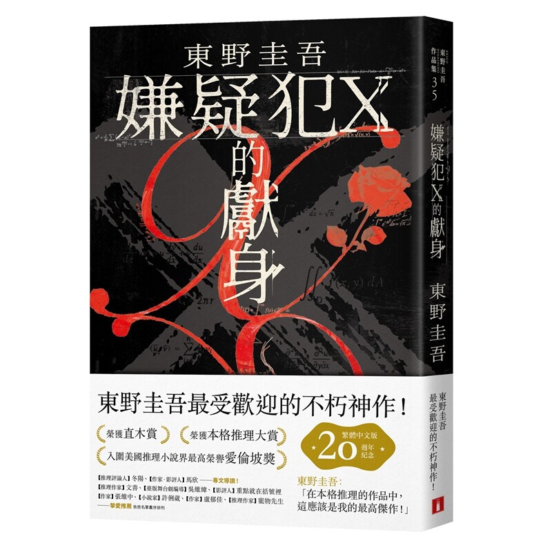 预售【外图台版】嫌疑犯X的献身【繁体中文20周年纪念版】：东野圭吾受欢迎的不朽神作！ / 东野圭吾 皇冠