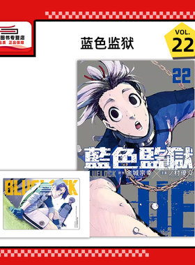 现货【外图台版漫画】BLUE LOCK蓝色监狱 22 (首刷限定版) 首刷附透卡*1 / 金城宗幸／村优介   东立