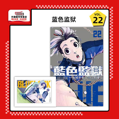 BLUELOCK蓝色监狱22(首刷限定