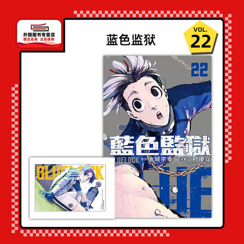 BLUELOCK蓝色监狱22(首刷限定