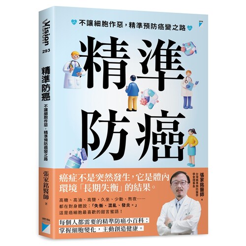 精准防癌：不让细胞作恶