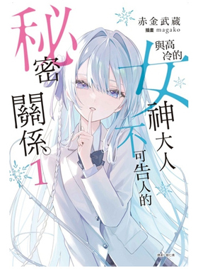 现货【外图台版轻小说】与高冷的女神大人不可告人的秘密关系 1 (首刷附录版) 首刷附书卡+小册子 / 赤金武蔵 东立