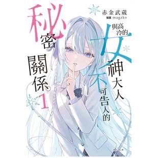 首刷附书卡 秘密关系 外图台版 预售 东立 女神大人不可告人 与高冷 赤金武蔵 小册子 首刷附录版 轻小说