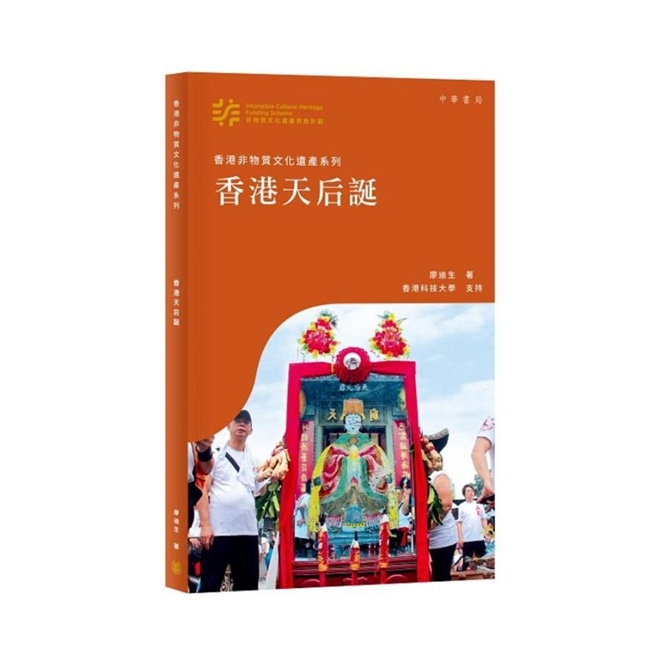 预售【外图港版】香港非物质文化遗产系列：香港天后诞 / 廖迪生 中华书局(香港)有限公司