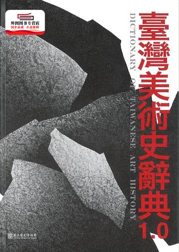 预售【外图台版】台湾美术史辞典1.0 / 廖新田-等撰;赖贞仪、陈曼华-主编 历史博物馆