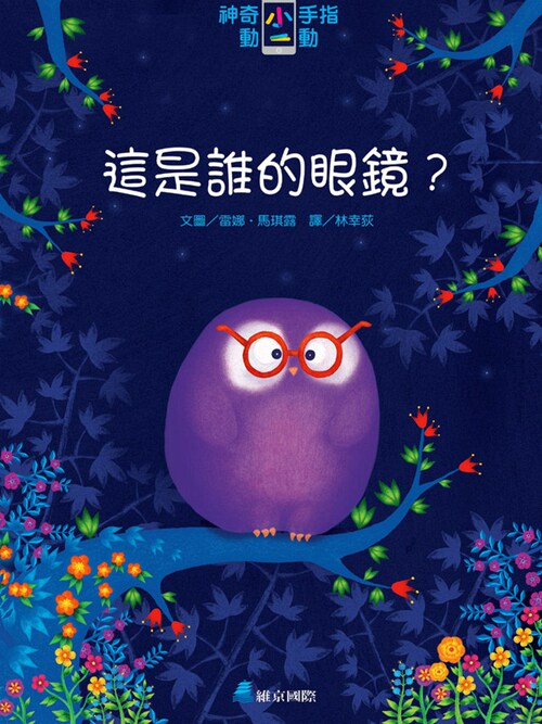 预售【外图台版】神奇小手指动一动：这是谁的眼镜？/雷娜．马琪露