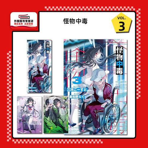 怪物中毒3(首刷限定版)