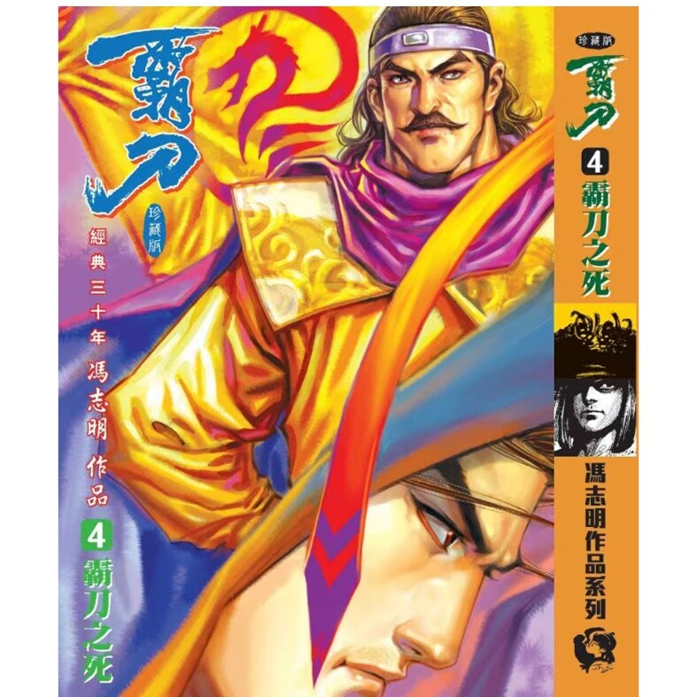 预售【外图港版漫画】霸刀 珍藏本 4 特别版 B赠品霸刀卡及利是封两个/ 冯志明 冯志明出版