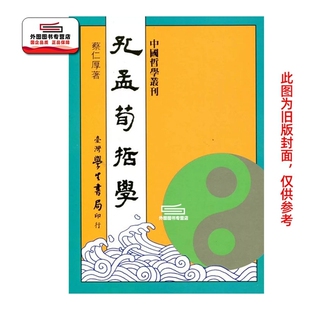 现货【外图台版】孔孟荀哲学（精装） / 蔡仁厚 台湾学生书局