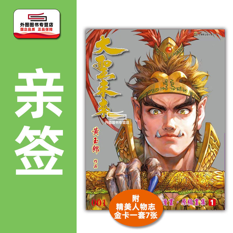 现货【外图港版漫画】（亲签）大圣未来 1 漫画暨原稿画集 附送精美人物志金卡一套7张 / 黄玉郎 玉皇朝