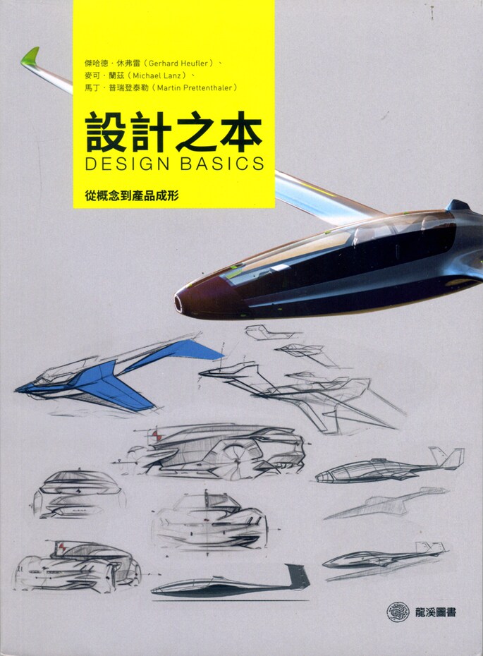 设计之本：从概念到产品成形