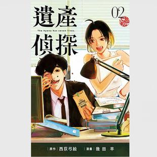 几田 东立 遗产侦探 弓絵 原作 西荻 漫画 羊 现货 ／ 外图台版