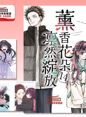 预售【外图台版漫画】薰香花朵凛然绽放 14 首刷限定版 首刷附明信片(2入)+画板 / 三香见SAKA 东立