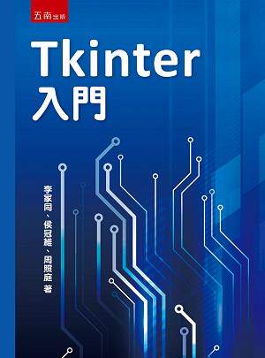Tkinter入门/五南图书出版