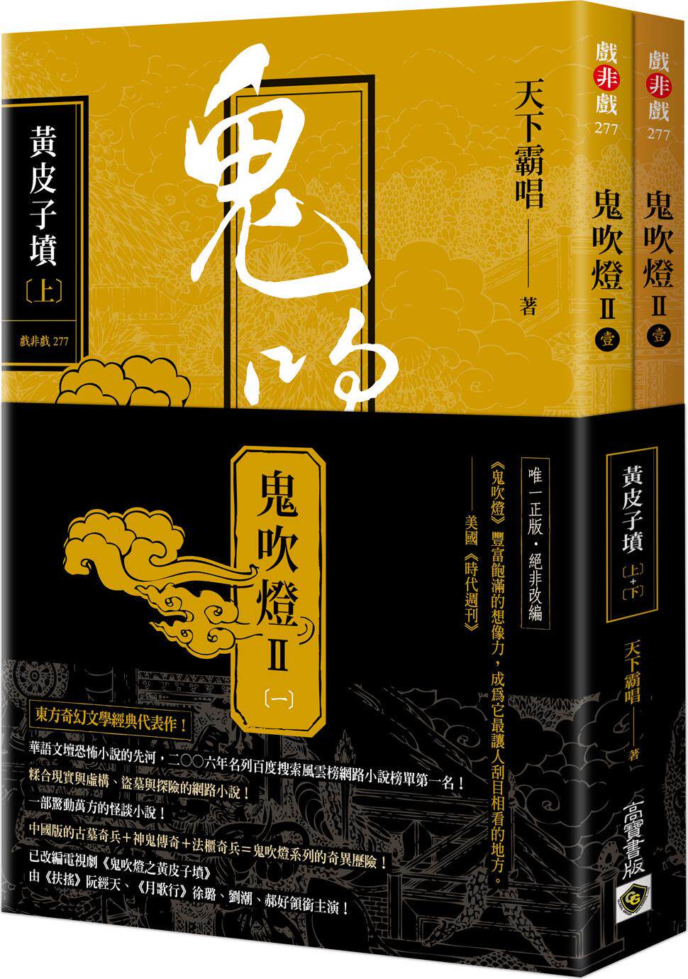 预售【外图台版】鬼吹灯Ⅱ之一：黄皮子坟套书：电视剧《鬼吹灯之黄皮子坟》原著小说 / 天下霸唱 高宝国际