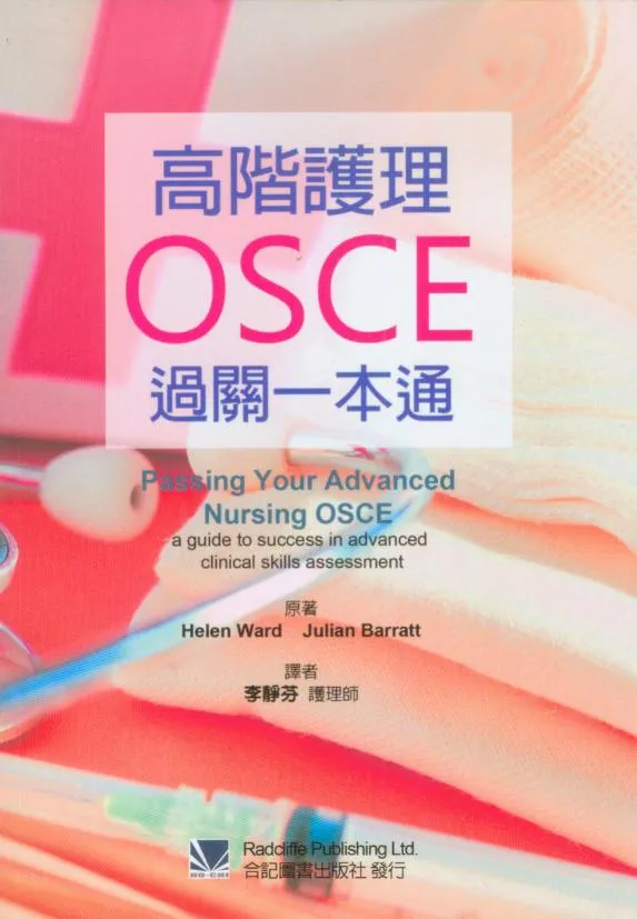 预售【外图台版】高阶护理OSCE过关一本通 / HELEN WARD、JULIAN BARRATT 合记