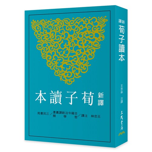 新译荀子读本(三版)/三民