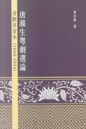预售【外图港版】唐涤生粤剧选论：芳艳芬首本（1949-1954） / 李少恩 汇智出版有限公司