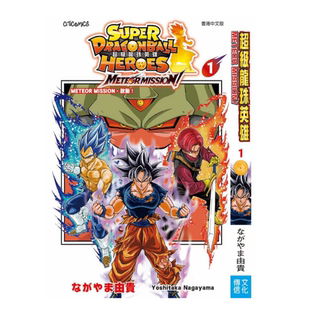超级龙珠英雄 METEOP MISSION 现货 由贵 漫画 文化传信 外图港版