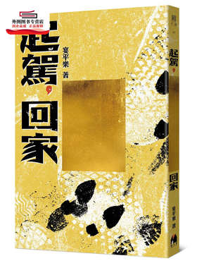 预售【外图台版】起驾，回家 / 宴平乐 镜文学