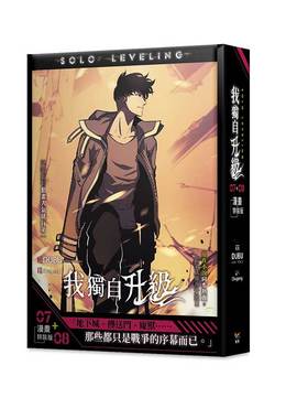现货【外图台版漫画】我独自升级 7+8 特装版 / DUBU(REDICE STUDIO), Chugong 知翎文化