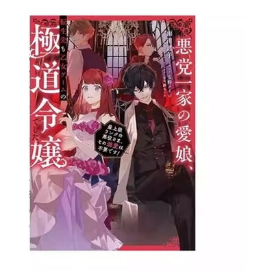 恶党一家的掌上千金/青文