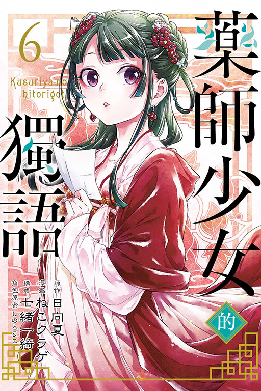 药师少女的独语6台版漫画