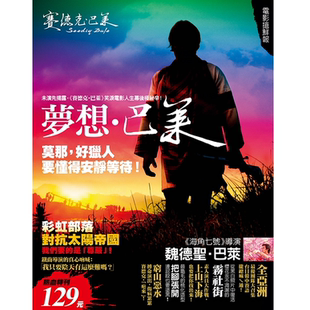 预售【外图台版】梦想 巴莱:赛德克‧巴莱电影抢鲜报 / 黄一娟、YU 撰文;果子电影有限公司企划 企划 远流