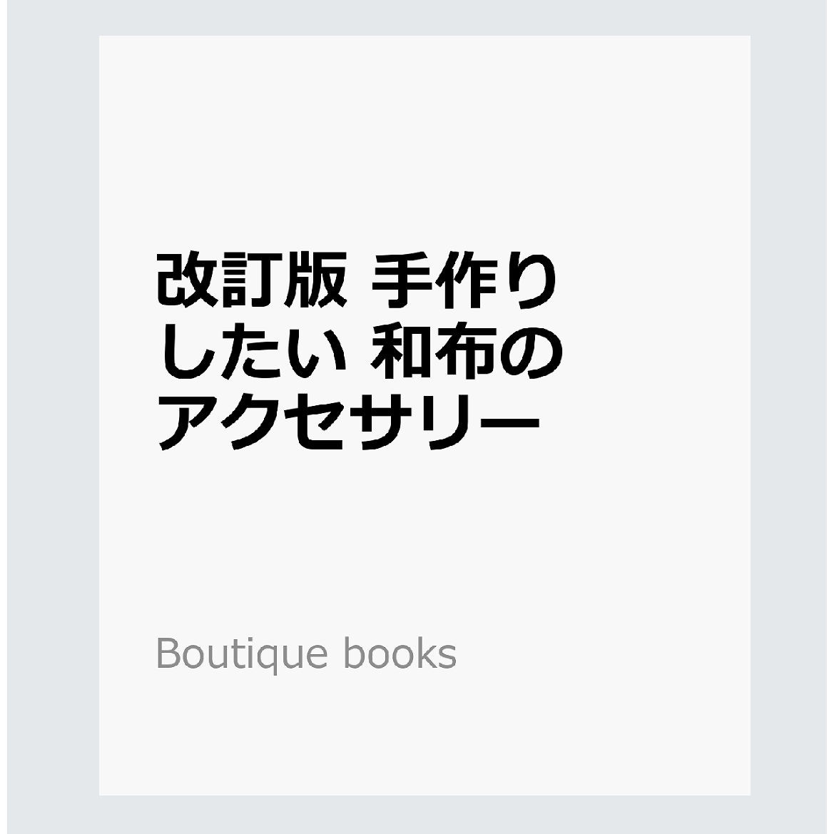 修订版想用手工制作的和布饰品