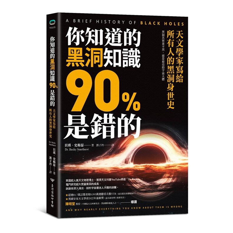 预售【外图台版】你知道的黑洞知识90%是错的：天文学家写给所有人的黑洞身世史 / 贝琪·史梅瑟博士 台湾商务