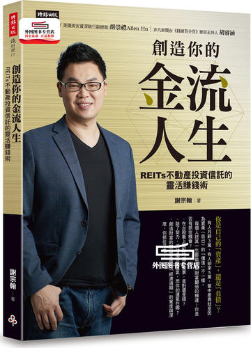 预售【外图台版】创造你的金流人生：REITs不动产投资信托的灵活赚钱术 / 谢宗翰John Hsieh 时报文化