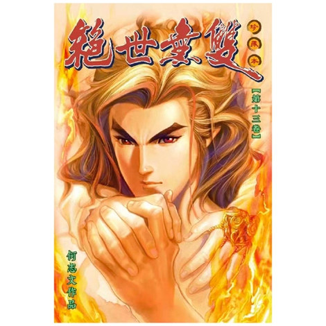 绝世无双珍藏本13/世纪少年