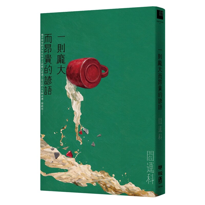 预售【外图台版】一则庞大而昂贵的谚语 / 阎连科 联经