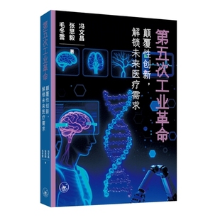 预售【外图港版】第五次工业革命——颠覆性创新,解锁未来医疗需求 / 冯文昌 张思毅 毛冬蕾/着 三联书店(香港)有限公司